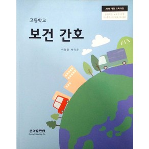 고등학교 보건간호 은하출판 이정열 교과서 2024사용 19인정 최상급, 고등학생