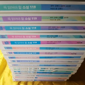 꼭 읽어야할 문학 시리즈 전17권/타임기획.2005