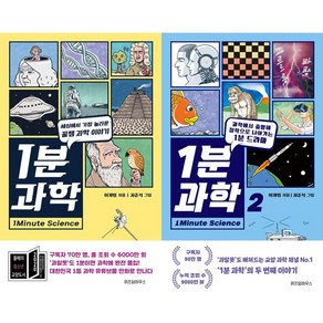 1분 과학 1 2 (전2권세트)