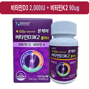 본케어 발효 비타민D3K2 플러스 메나퀴논 K2MK7 60정 2개월, 1개