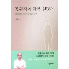 공황장애 극복 설명서:나의 삶을 바꾼 공황과 공포