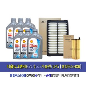 디올뉴그랜저(GN7) 3.5가솔린/LPG 엔진오일교환세트 쉘힐릭스HX8 0W20(6L)+필터3N-L1000, 1개