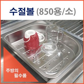 스텐설거지통(배수구형), 수절볼(소)850용, 1개