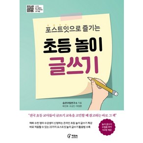 포스트잇으로 즐기는초등 놀이 글쓰기, 책장속북스