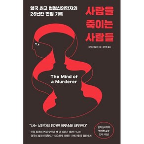 사람을 죽이는 사람들:영국 법정신의학자의 26년간 현장 기록