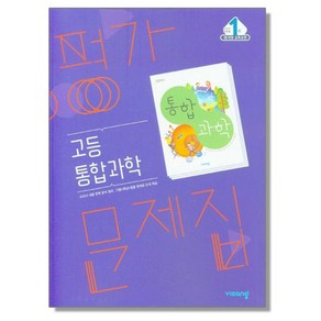 고등 통합과학 평가문제집 비상교육, 1개