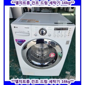 (중고)엘지트롬건조드럼세탁기16kg