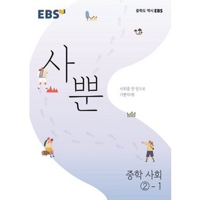 EBS 사뿐 중학 사회 2-1 (2024년), EBS한국교육방송공사, 중등2학년