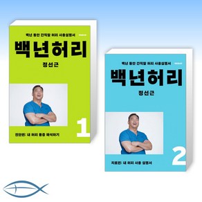 [오늘의 책] 백년허리 1 + 백년허리2 치료편 (전2권)