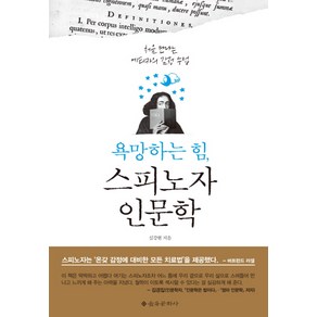 욕망하는 힘 스피노자 인문학:처음 만나는 에티카의 감정 수업, 을유문화사, 심강현 저