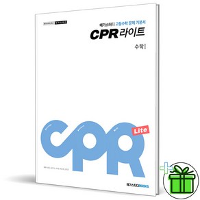 메가스터디 CPR 라이트 고등 수학1 문제 기본서