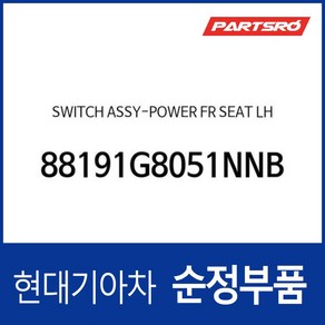 전동시트(파워시트) 스위치 운전석 88191G8050NNB 부품번호가 변경되어 (88191G8051NNB)로 출고, 1개