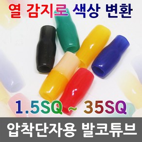 발코튜브 온도캡 온도 변환 온도변환캡 터미널캡 단자캡 압착 단자 압착단자캡 써모캡 ThemoCap 열감지 튜브캡 육안점검캡 흑색 백색 적색 청색 녹색 황색, 01. 발코 1.5SQ (100EA), 1개