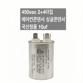 [이제이에스몰] 450vac 2+4타입 에어컨콘덴서 싱글콘덴서 국산정품 10uf, 1개