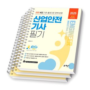 2025 초간단 핵심완성 산업안전기사 필기(따다) 예문사 [스프링제본], [분철 3권-이론1/부록2]