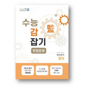 올바른 책 수능 감잡기 변형문제 영어 (2025년), 영어영역, 고등학생