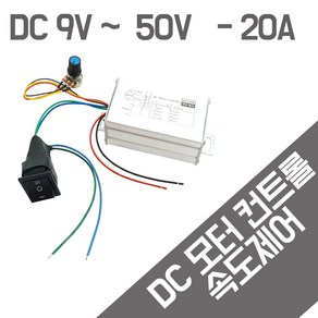 전동실린더 엑츄레이터 DC 속도조절컨트롤러 정역제어 9V~ 50V - 20A