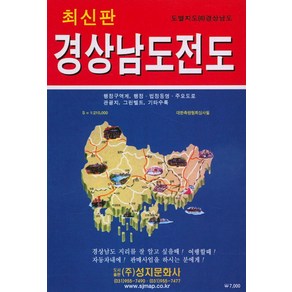 경상남도 전도:경상남도, 성지문화사, 성지문화사편집부 저