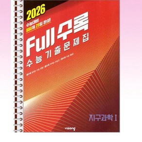 풀수록 수능기출문제집 과학 지구과학 1 (2025년) - 스프링 제본선택, 제본안함