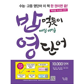 밥 먹듯이 매일매일 영단어 (2022년용), 꿈을담는틀, 영어영역