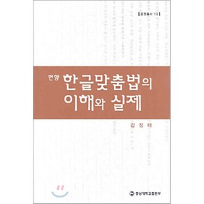 현행 한글맞춤법의 이해와 실제, 충남대학교출판문화원(충남대학교출판부), 문원총서