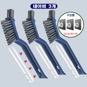 (왓썸) 3in1 집게분리형 다용도 틈새청소솔, 3개, 네이비