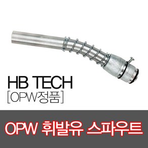 OPW 휘발유스파우트, 1개