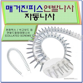 매거진피스 자동연발나사 연발피스 텍스 메거진피스 자동피스 마이텍스피스 석고, 은색-양날 6/50 (1000ea), 1개