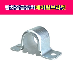 탑차 윙바디 도어잠금장치 베어링브라켓 파이프지름28mm, 1개