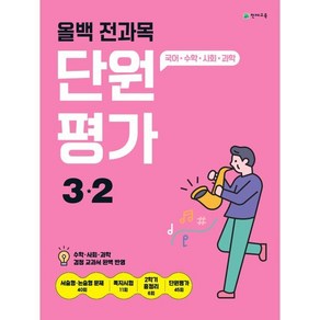 올백 전과목 단원평가 3-2 (2024년)