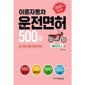 NSB9791167044792 새책-스테이책터 [2022 이륜자동차 운전면허 500제] -이륜자동차(2종 소형·원동기장치자전거) 학과시험 대비--박문각-