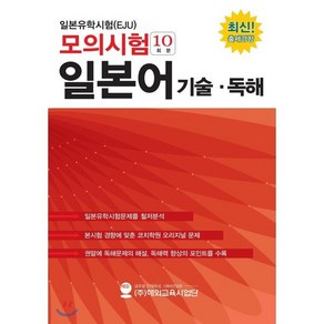 일본유학시험(EJU) 모의시험(10회분) 일본어 기술 독해, 해외교육사업단