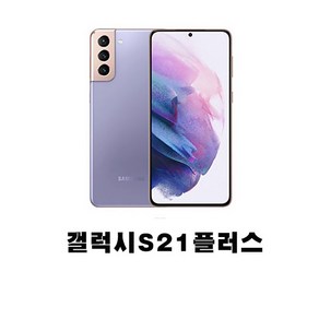 SM-G996 갤럭시S21플러스 5G 256GB 미사용 공기계 새제품 통신3사 알뜰폰 모두 사용 가능