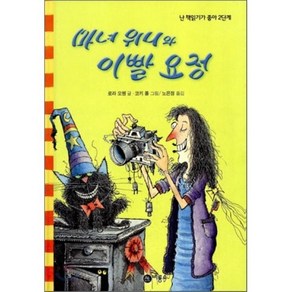 마녀 위니와 이빨 요정, 로라 오웬 글/코키 폴 그림/노은정 역, 비룡소