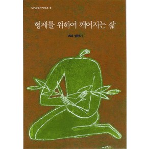 형제를 위하여 깨어지는 삶, IVP, 케파 셈팡기(저)