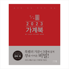 2023 가계북 + 미니수첩 증정, 그리고책