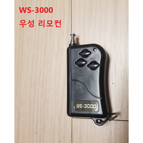 우성전자 리모컨 ws-3000 차단기 셔터 오버헤드도어, 1개