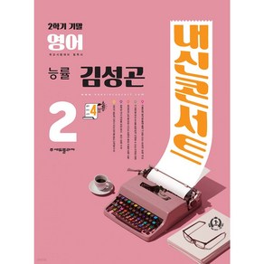 내신콘서트 영어 기출문제집 2학기 기말고사 중2 능률 김성곤 (2024년용), 영어영역, 중등2학년