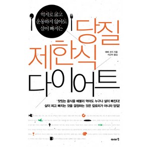 억지로 굶고 운동하지 않아도 살이 빠지는당질 제한식 다이어트:억지로 운동하지 않아도 살이 빠지는