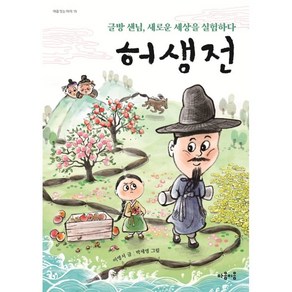 허생전:글방 샌님 새로운 세상을 실험하다, 마음이음