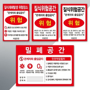 질식위험공간 안내판 스티커 질식재해발생 밀폐공간 주문제작가능