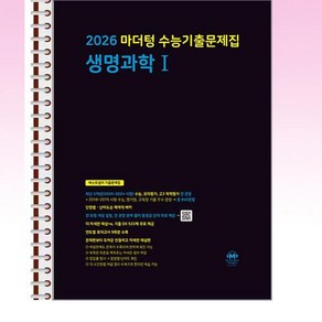 2026 마더텅 수능기출문제집 생명과학 1 (2025년) - 스프링 제본선택, 본책1권 해설집2권 제본, 과학영역, 고등학생