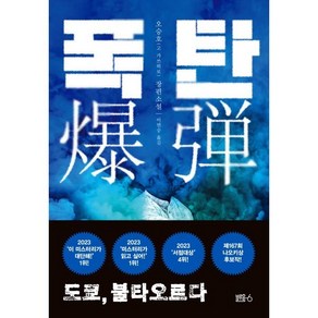 폭탄:도쿄 불타오르다, 블루홀식스(블루홀6), 오승호 저/이연승 역