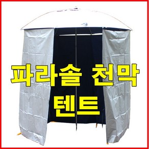 파라솔텐트 파라솔천막 낚시텐트 낚시천막 바람막이