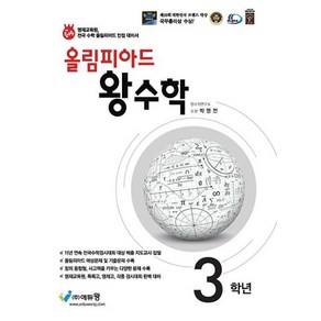 올림피아드 왕수학 초등 3학년 -전국 수학경시대회와 올림피아드 대비