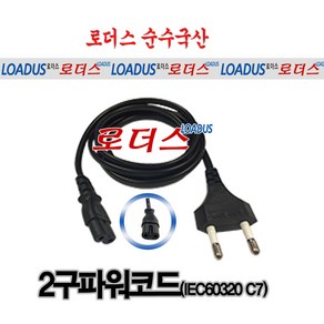 로더스 국산파워코드 3구 IEC60320 C5 C13 C7 AC파워코드 전원케이블 파워케이블 KC전기안전인증품, ④2구(8자)파워코드 2.0m, 1개