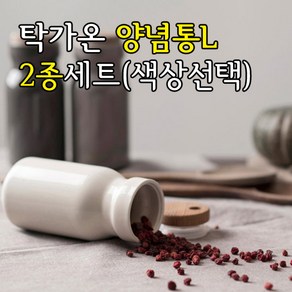 탁가온 양념통 L 2종세트 /2컬러 선택/친환경 세라믹 양념통/라벨스티커, 블랙, 다크그레이, 1개