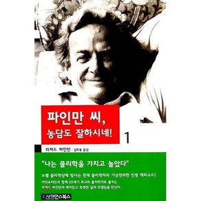 파인만 씨 농담도 잘하시네 1