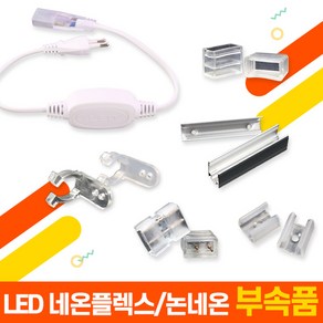 세븐라이팅 LED 네온플렉스/논네온 부속품 모음, 고정새들1 - 양면 네온플렉스용 플라스틱, 1개