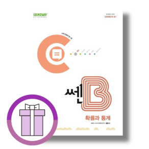 쎈B 고등 확률과통계 (확통 수학 문제집 2024) <10%인하/사은품>